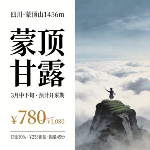 20260914202403119ce4697 First Flush Pre-order | Mengding Ganlu · Pre-Qingming First Flush Premium 250g Gift Box